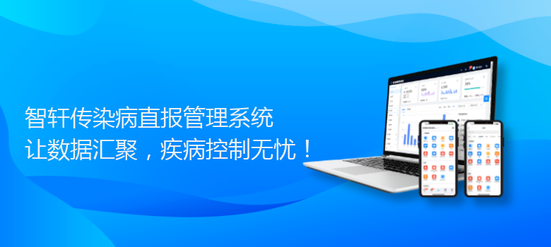 传染病直报管理系统